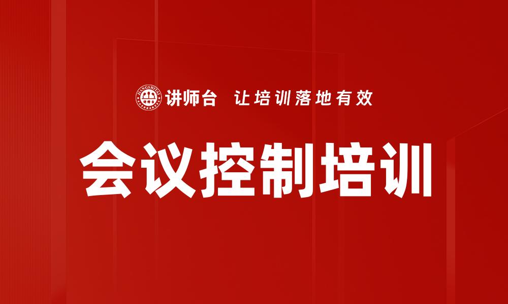 会议控制培训