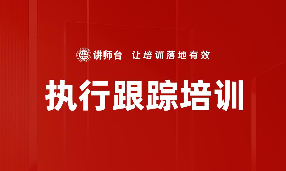 执行跟踪培训
