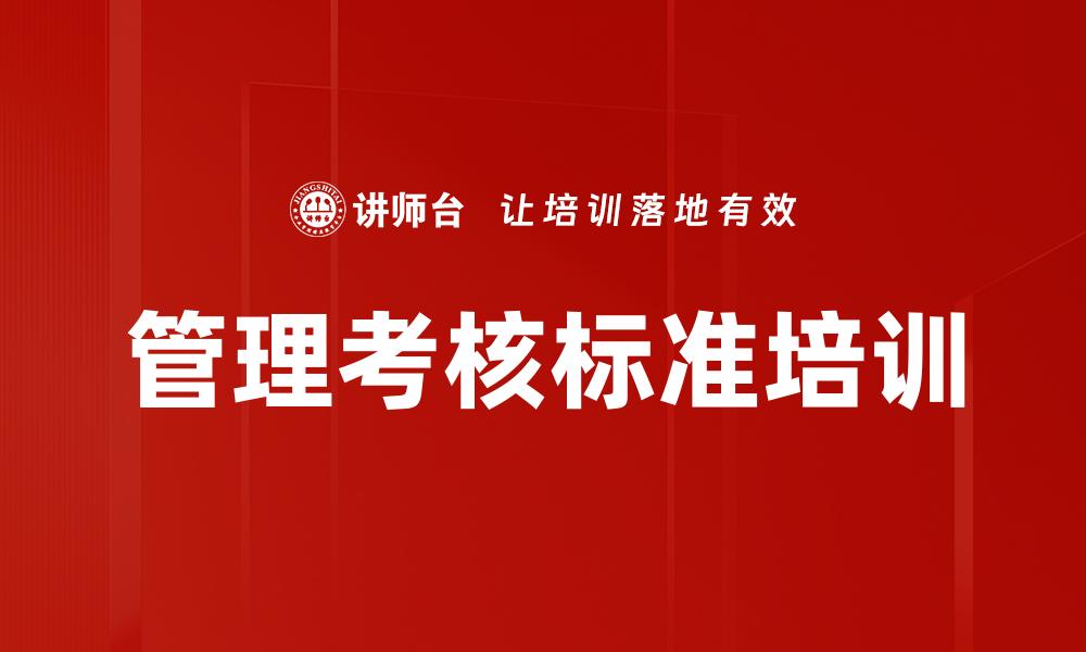 文章管理考核标准培训的缩略图
