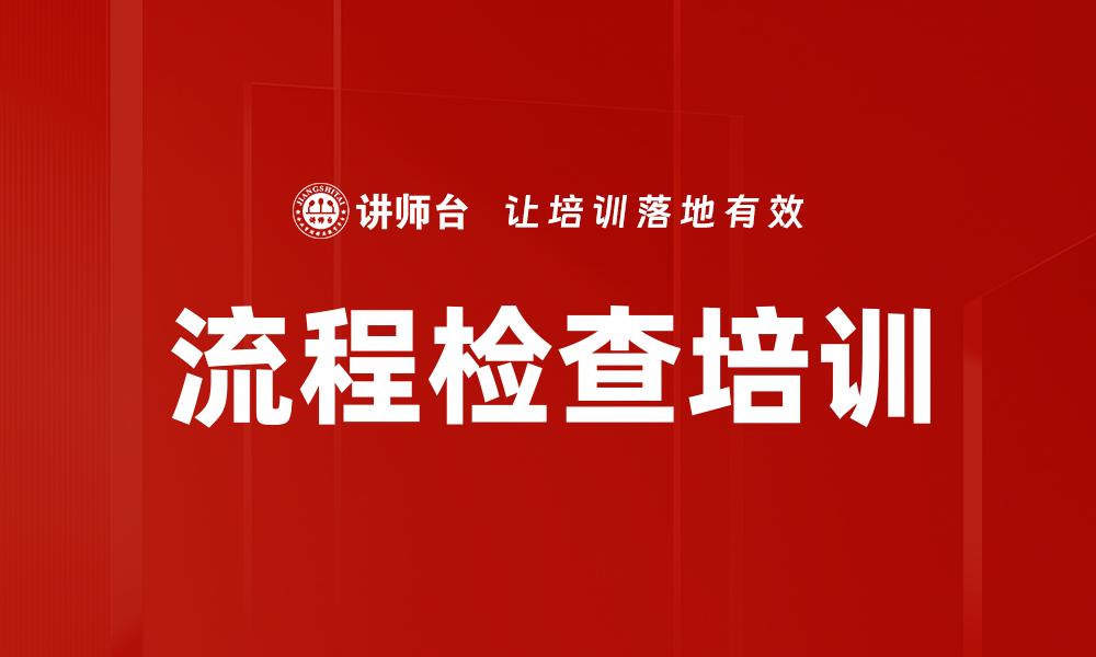 流程检查培训