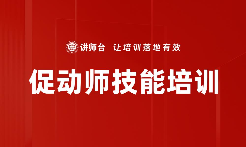 促动师技能培训