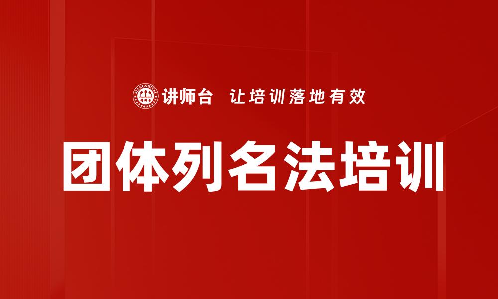 文章团体列名法培训的缩略图