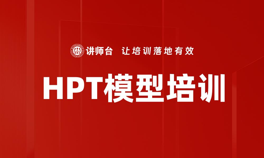 HPT模型培训