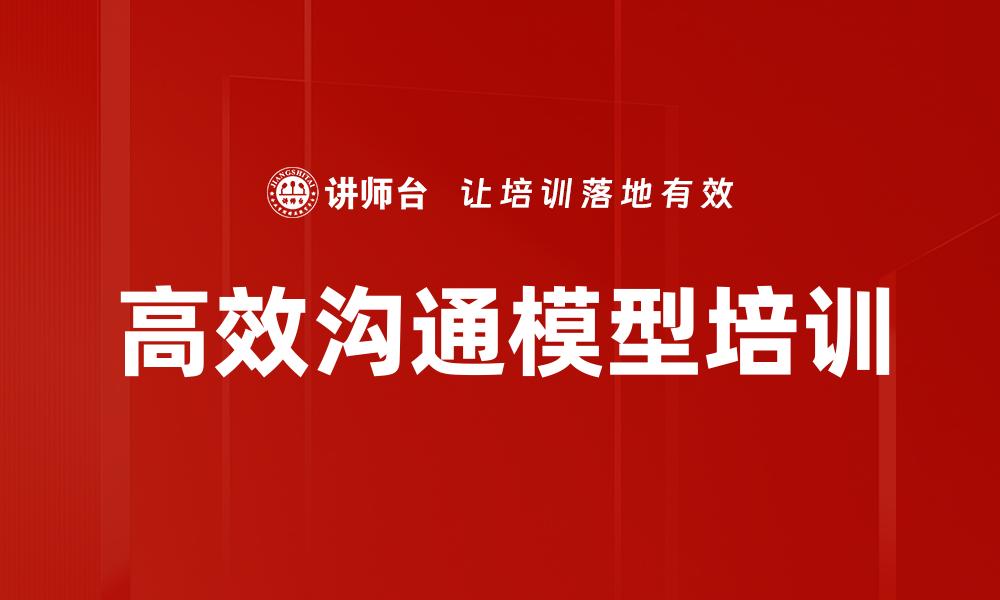 文章高效沟通模型培训的缩略图