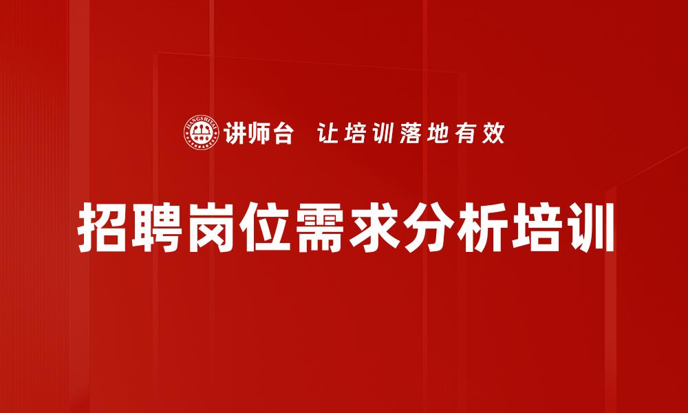 招聘岗位需求分析培训