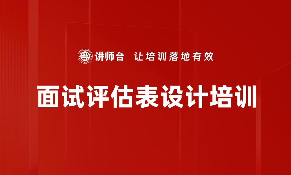 文章招聘面试问题设计培训的缩略图