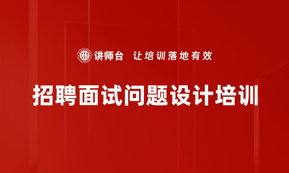 文章招聘成功率提升培训的缩略图