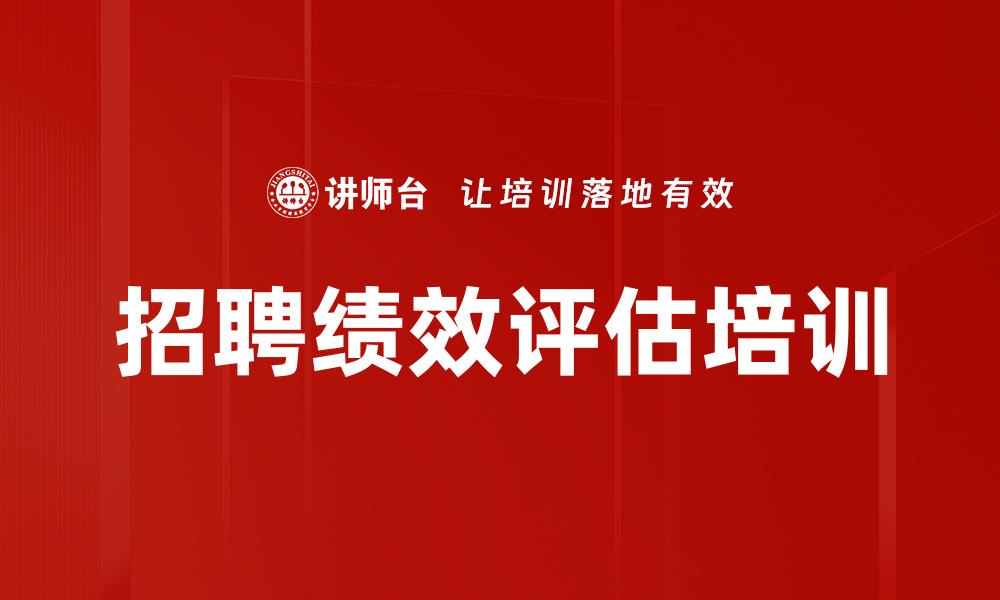 文章招聘绩效评估培训的缩略图