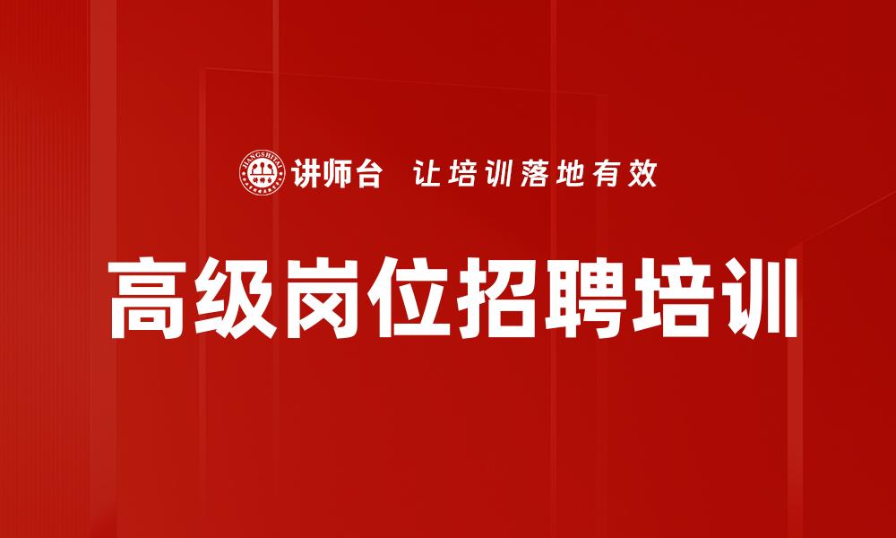 文章高级岗位招聘培训的缩略图