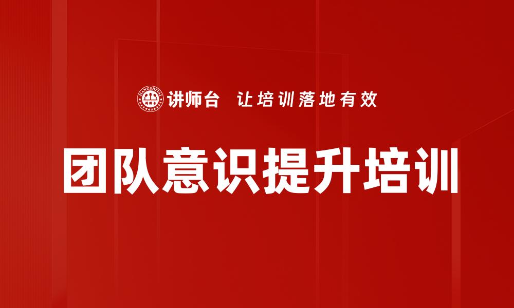 文章团队意识提升培训的缩略图