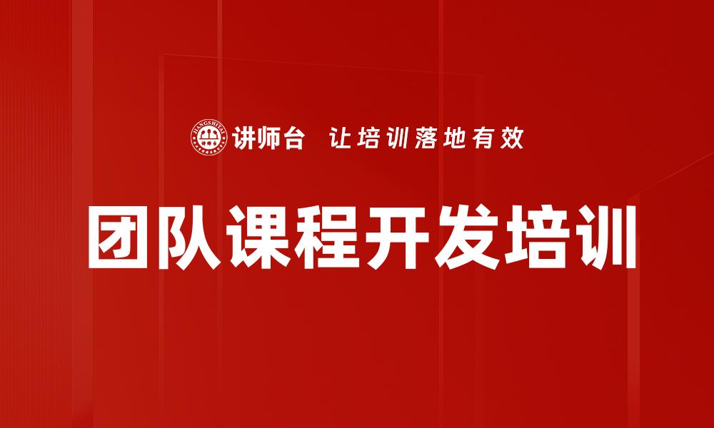 团队课程开发培训