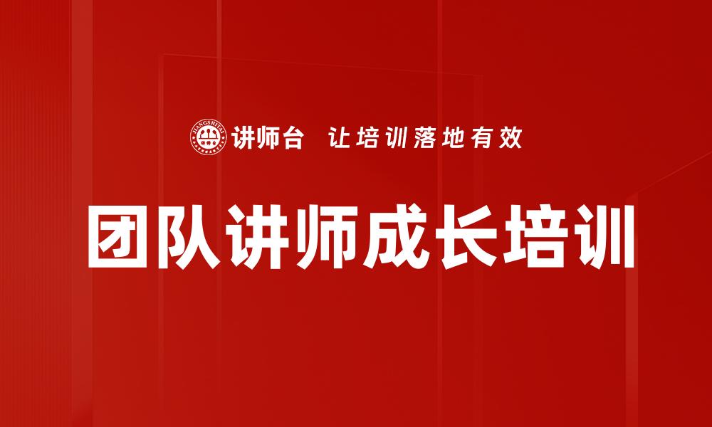 文章团队讲师成长培训的缩略图