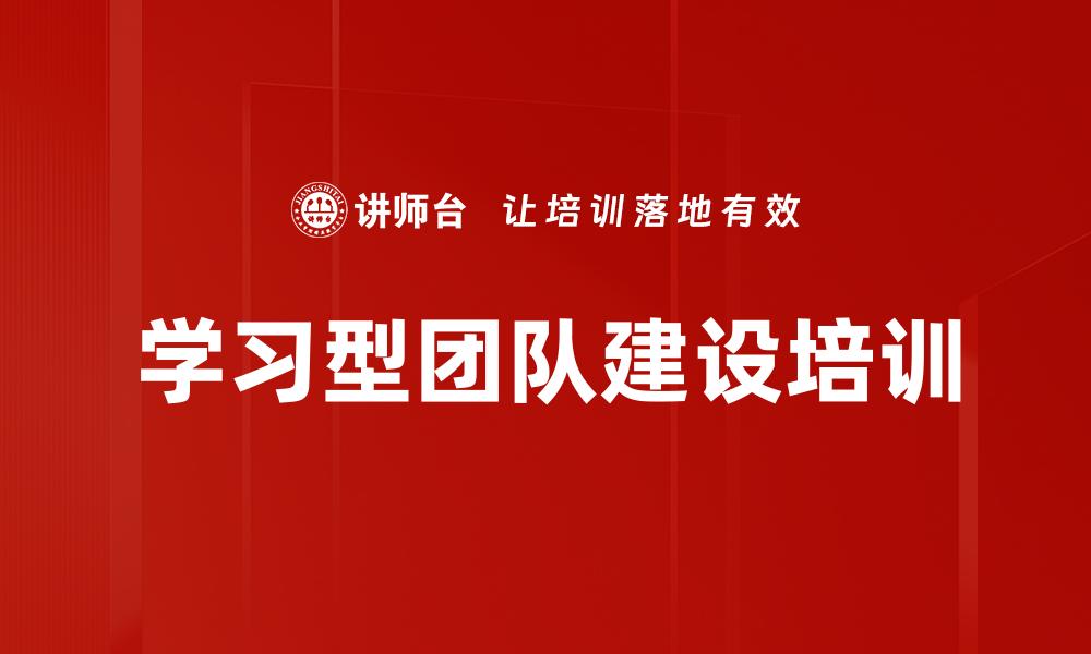 文章学习型团队建设培训的缩略图