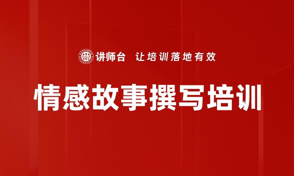 情感故事撰写培训