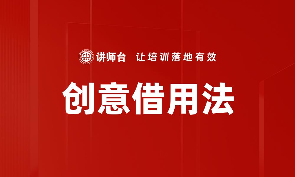 文章创意借用法的缩略图