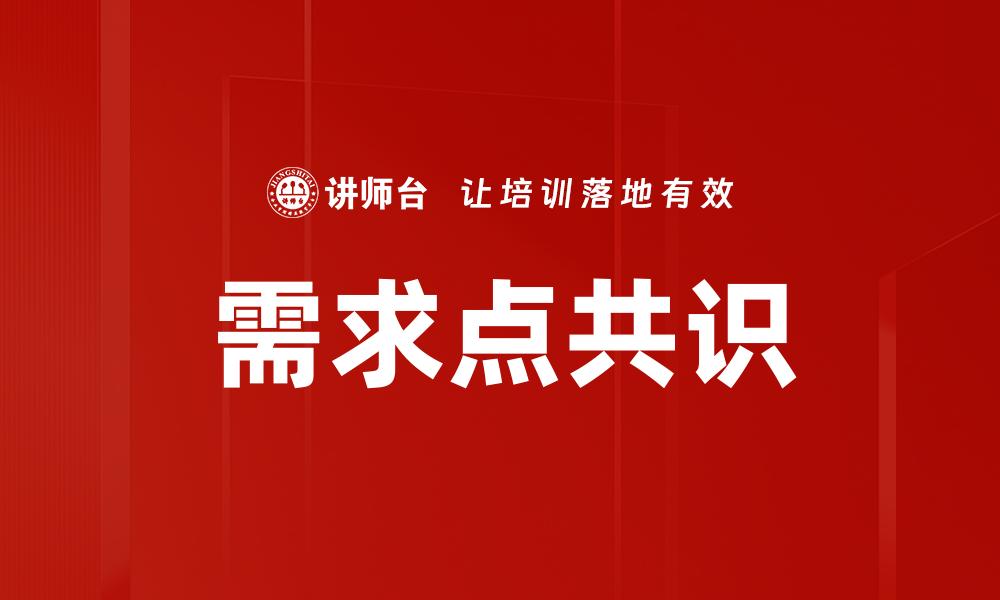 需求点共识