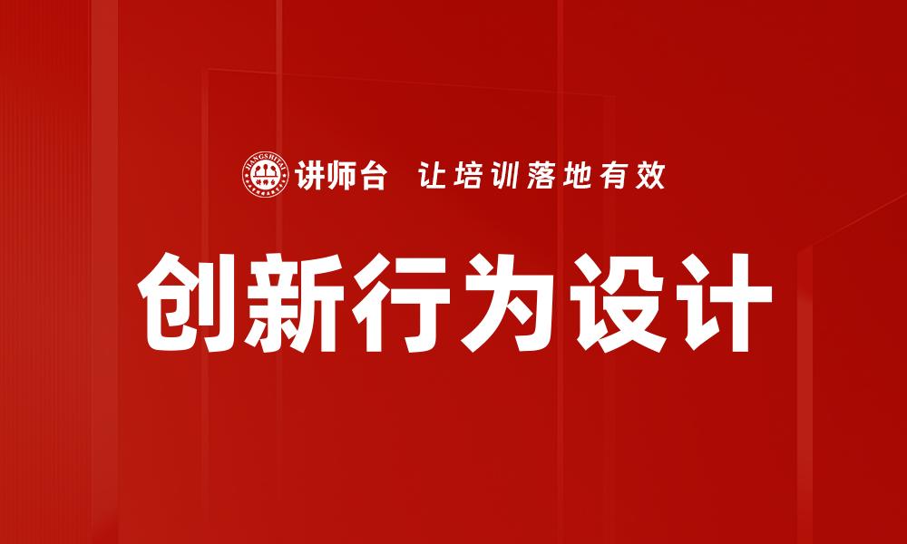 创新行为设计