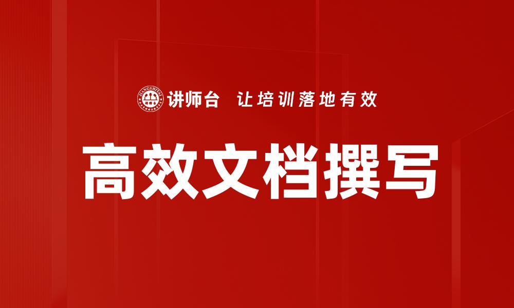 文章高效文档撰写的缩略图