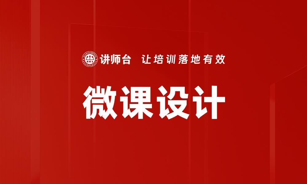 微课设计