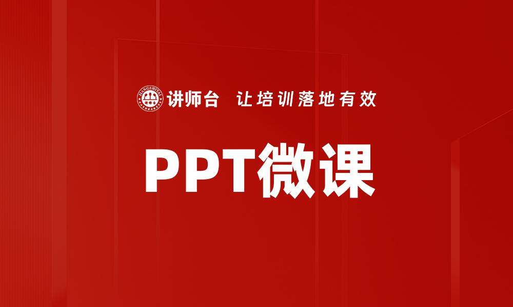 PPT微课