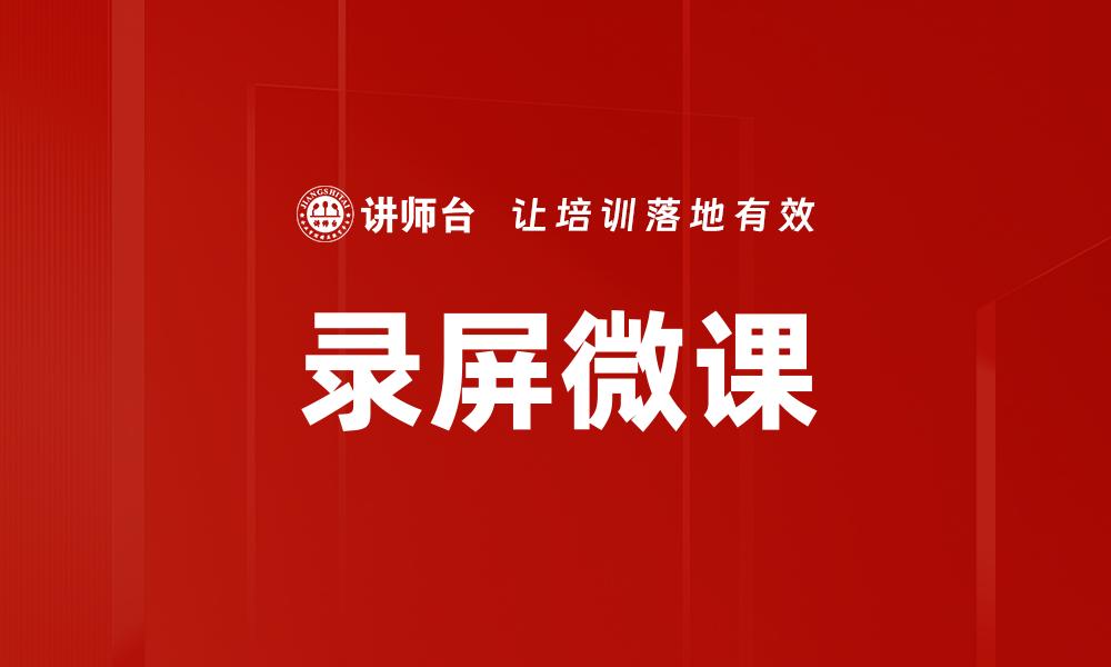 录屏微课