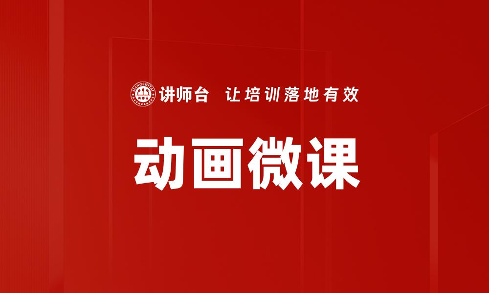 动画微课