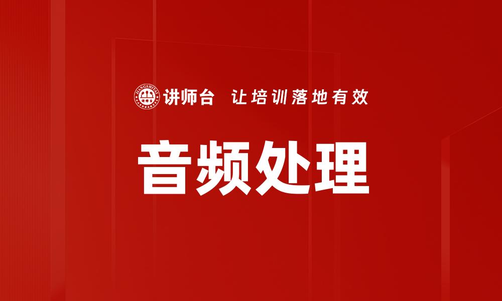 音频处理