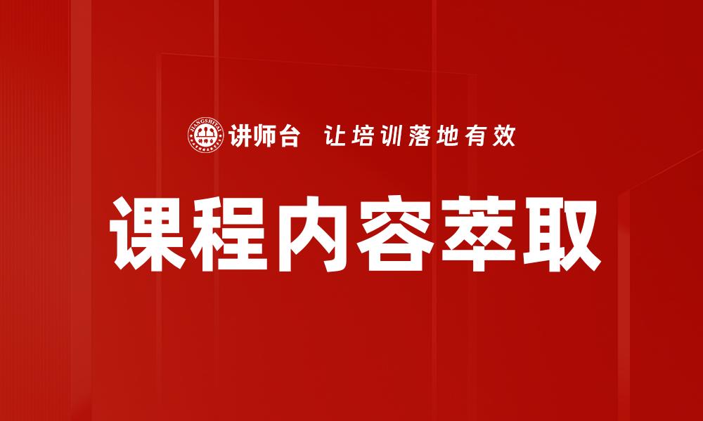 文章课程内容萃取的缩略图