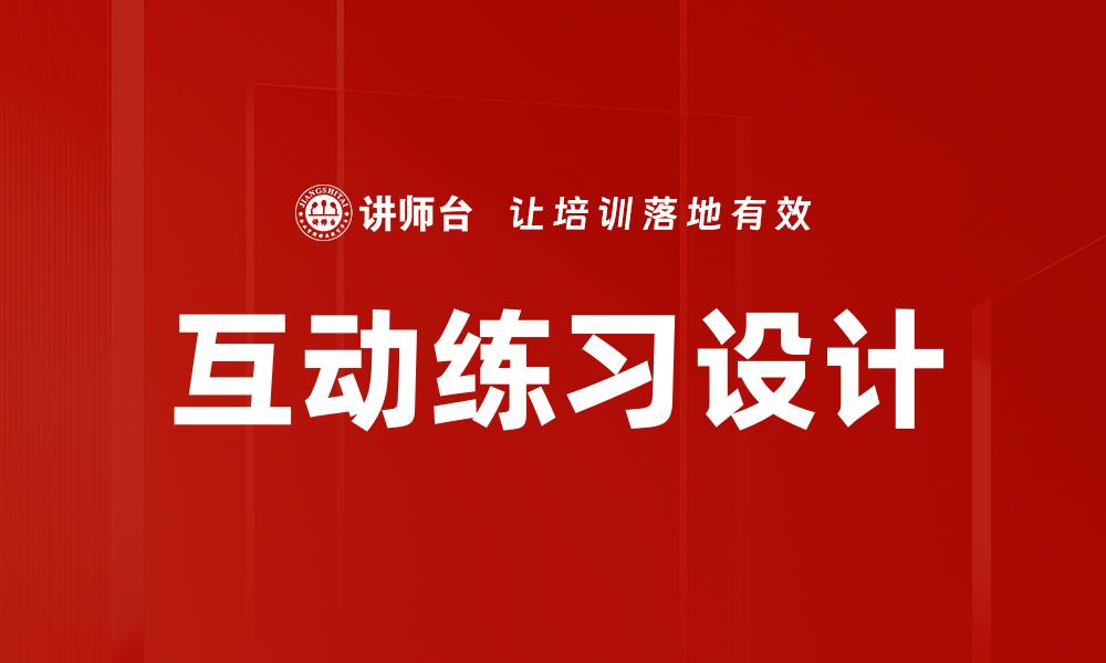 文章互动练习设计的缩略图