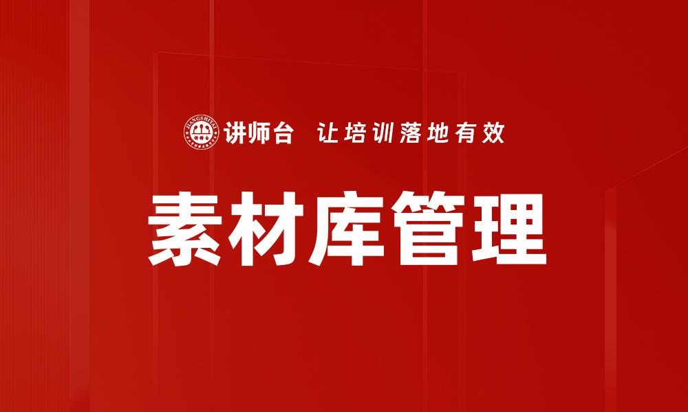 素材库管理