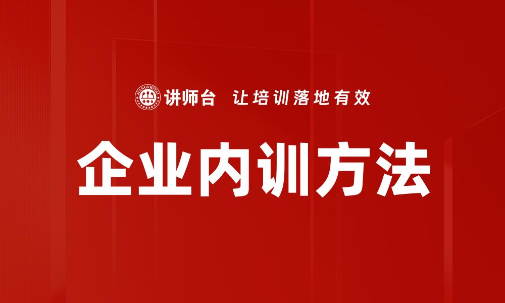 企业内训方法