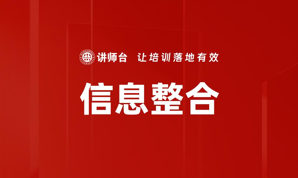 信息整合