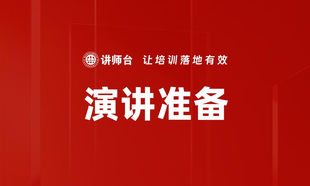 文章演讲准备的缩略图