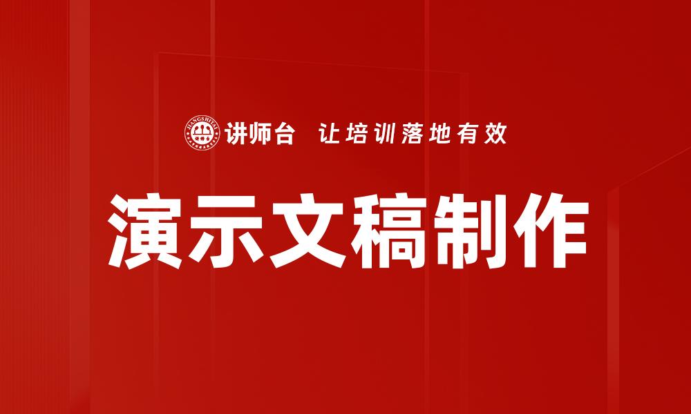 演示文稿制作