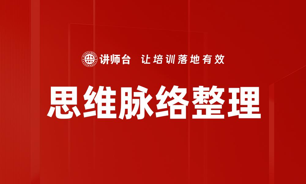 思维脉络整理