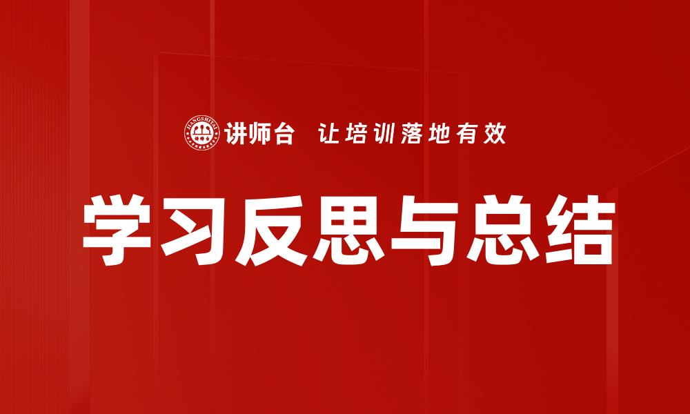 学习反思与总结