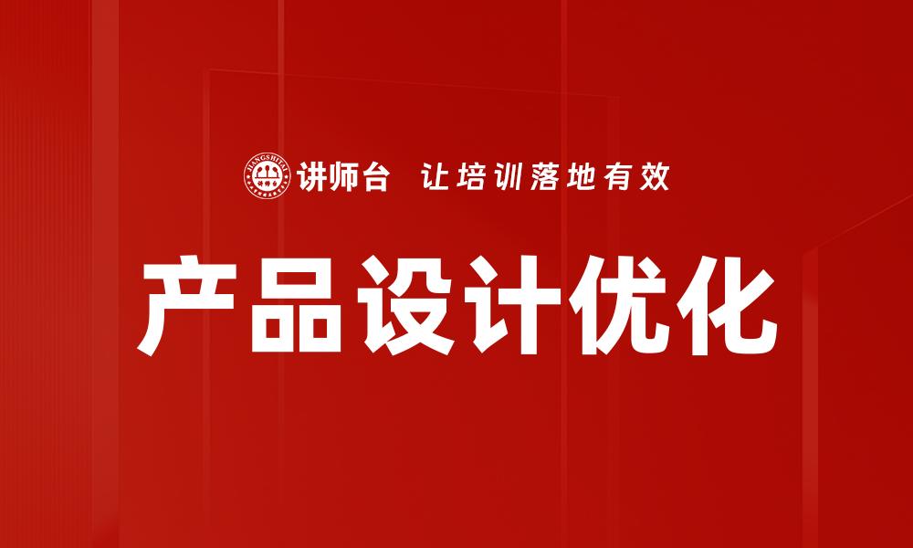 产品设计优化