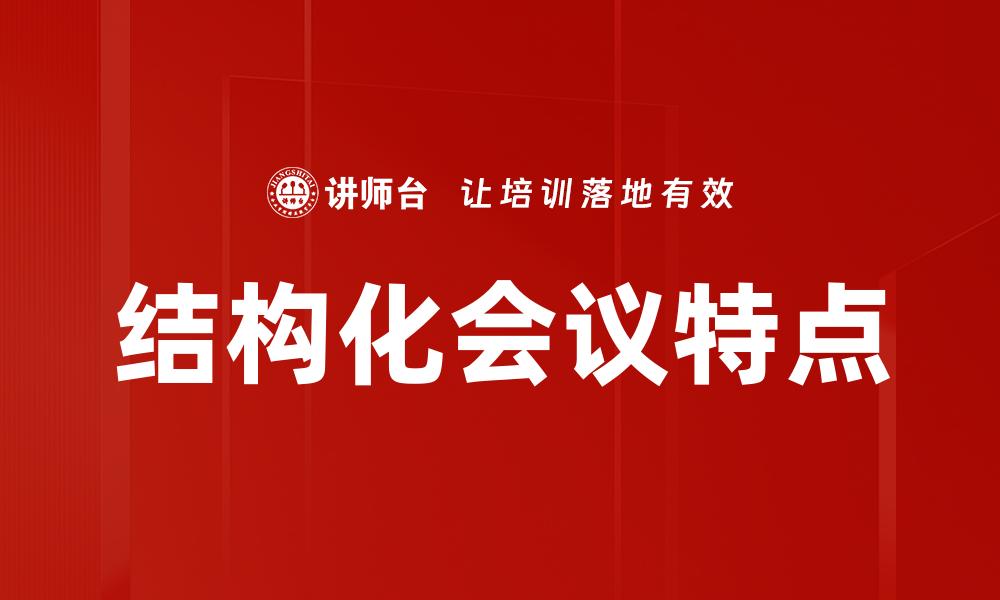 结构化会议特点