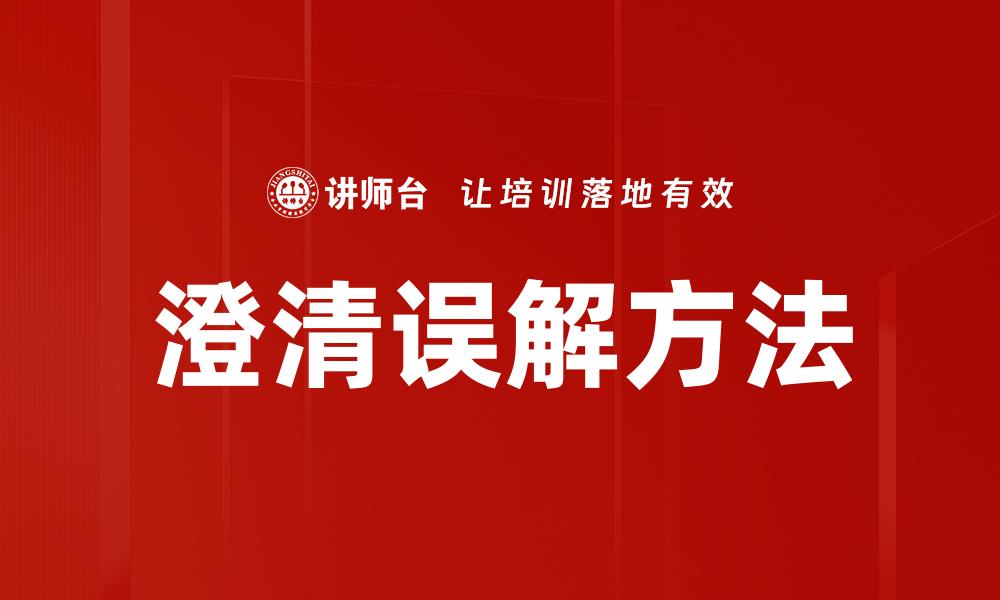 澄清误解方法