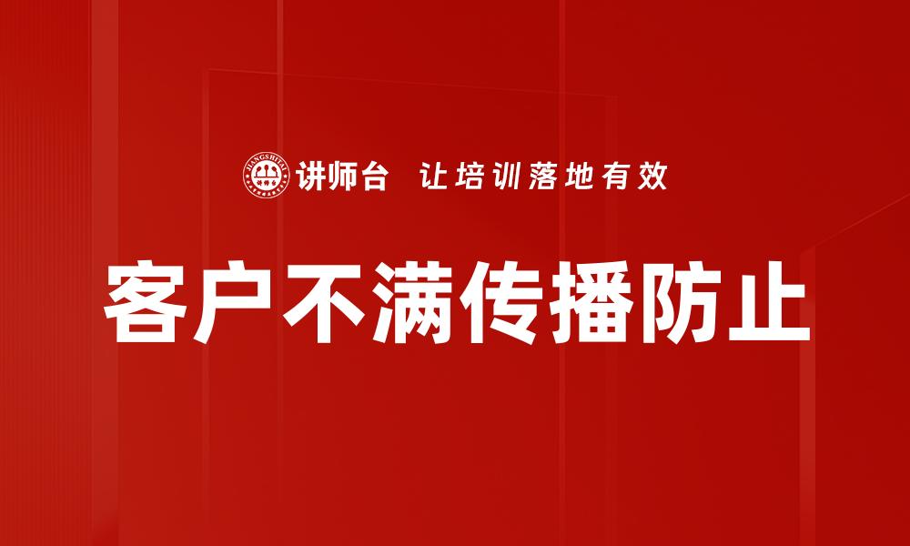 文章客户不满传播防止的缩略图