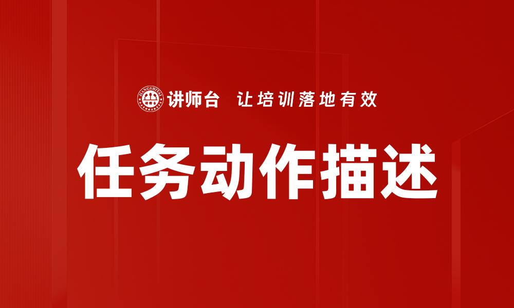任务动作描述