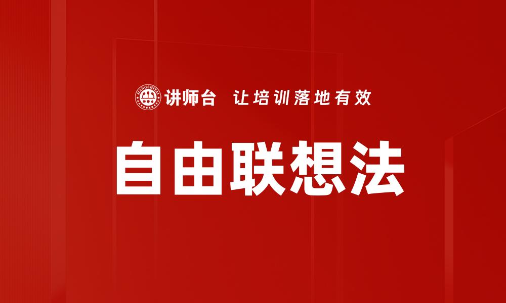 文章自由联想法的缩略图