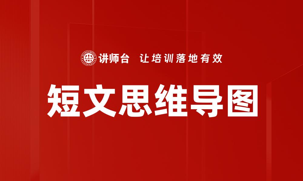 短文思维导图
