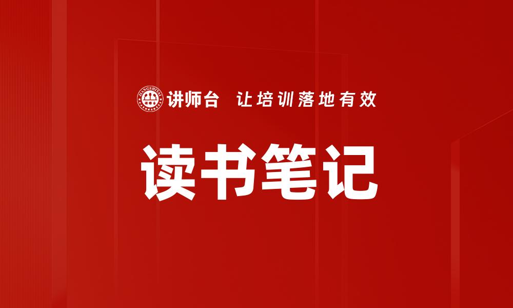 文章读书笔记的缩略图