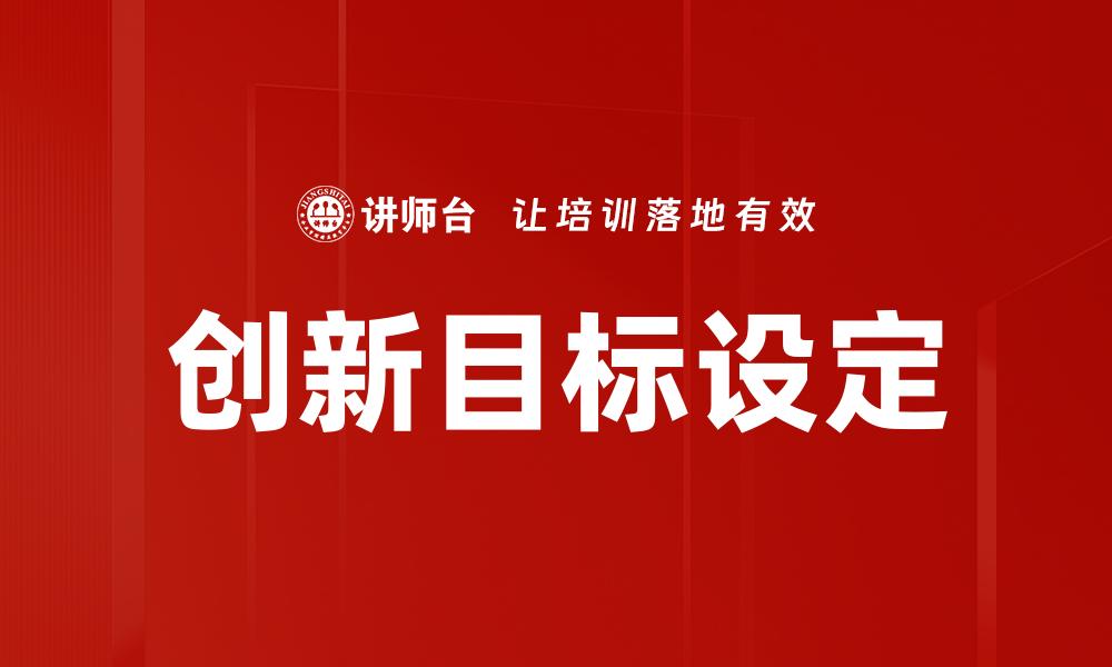 文章创新目标设定的缩略图