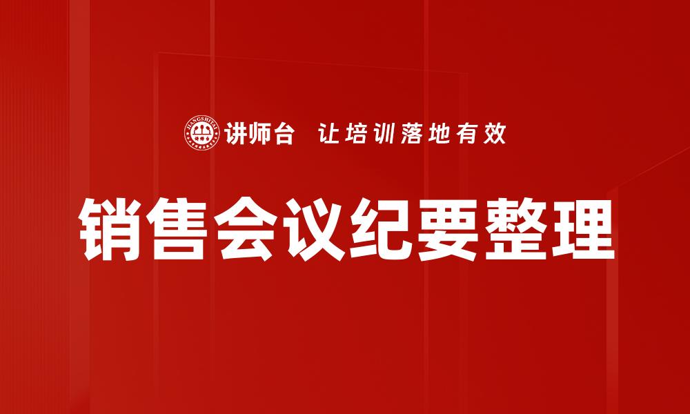 文章销售会议纪要整理的缩略图