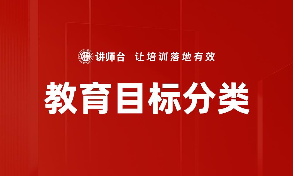 教育目标分类
