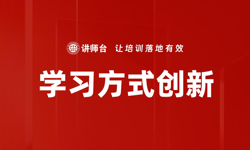 学习方式创新