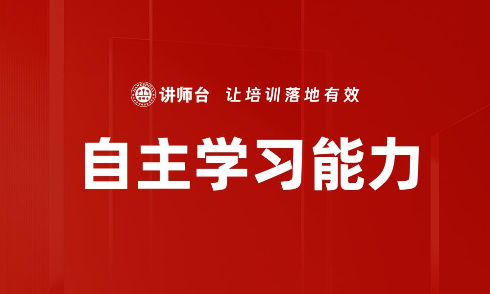 文章自主学习能力的缩略图