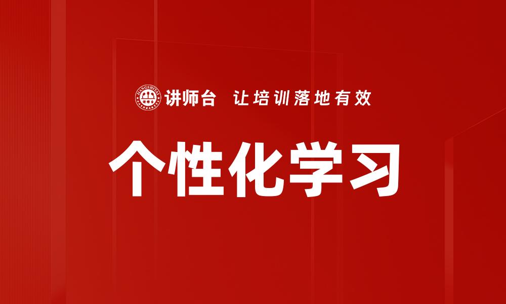 文章个性化学习的缩略图